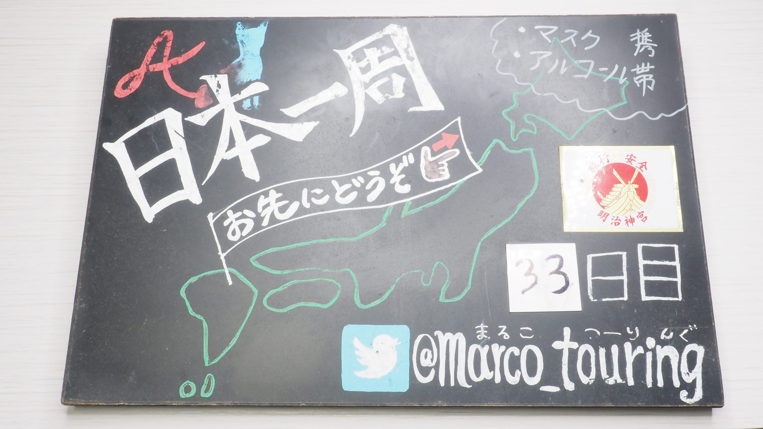 なぜ旅人は日本一周看板を掲げる その理由と看板の作り方 まるこブログ
